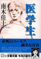 医学生 (文春文庫)