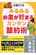 みるみるお金が貯まるカンタン節約術 (PHP文庫)