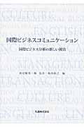 国際ビジネスコミュニケーション 国際ビジネス分析の新しい視点