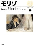 西洋絵画の巨匠6 モリゾ (西洋絵画の巨匠)の詳細を見る