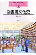 図書館文化史 (図書館情報学シリーズ 8)