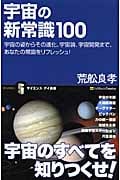 宇宙の新常識100 宇宙の姿からその進化、宇宙論、宇宙開発まで、あなたの常識をリフレッシュ! (サイエンス・アイ新書)