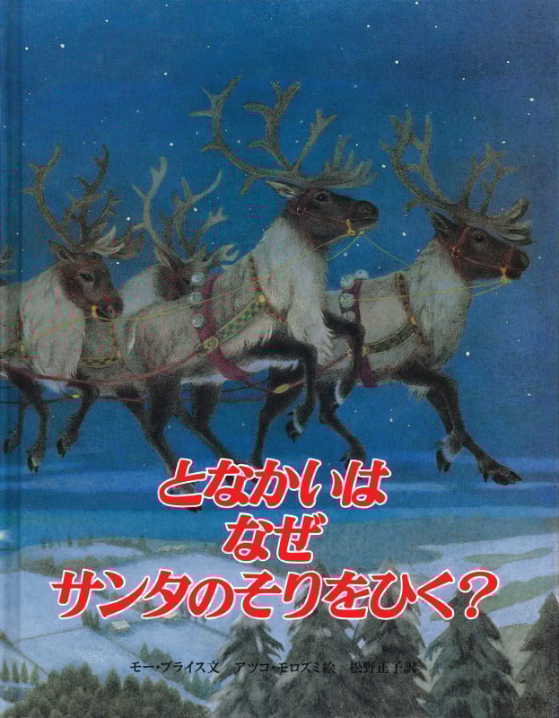 となかいはなぜサンタのそりをひく?