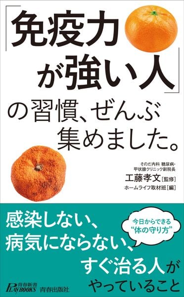 「免疫力が強い人」の習慣、ぜんぶ集めました。 (青春新書プレイブックス)