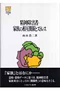 精神障害者―家族の相互関係とストレス (Minerva社会福祉叢書 16)