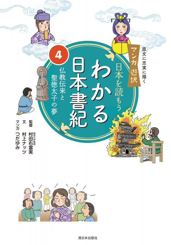 マンガ遊訳 日本を読もう わかる日本書紀④ 仏教伝来と聖徳太子の夢