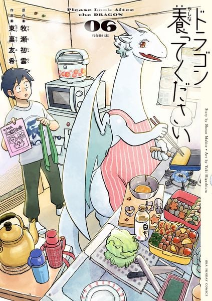 ドラゴン養ってください (6) (裏少年サンデーコミックス)