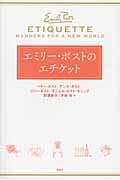 エミリー・ポストのエチケット