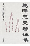 島津忠夫著作集 (第7巻)