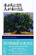 木が人になり、人が木になる。 アニミズムと今日