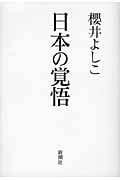 日本の覚悟