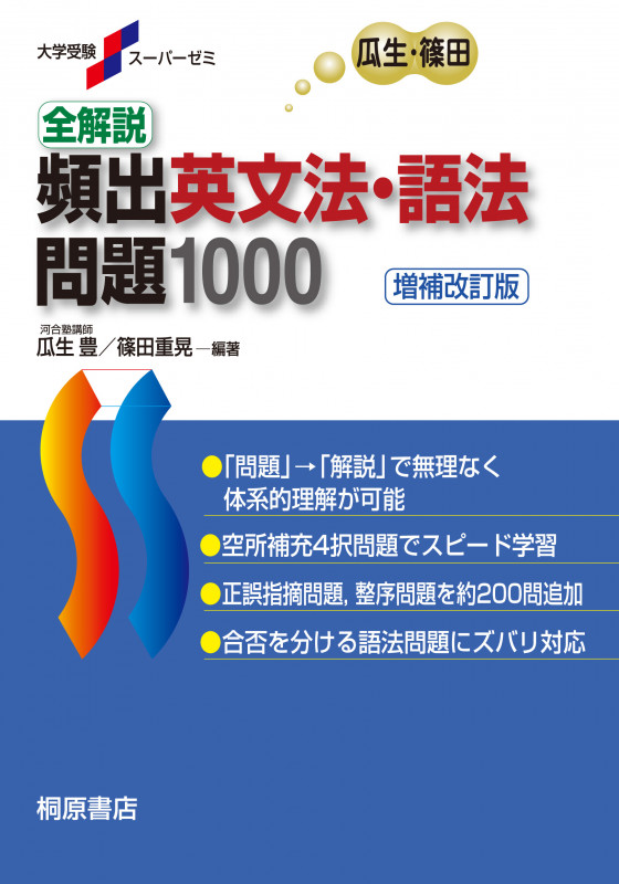 全解説 頻出英文法・語法 問題1000 増補改訂版 (大学受験スーパーゼミ)