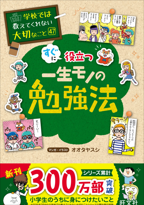 一生モノの勉強法 (学校では教えてくれない大切なこと 47)