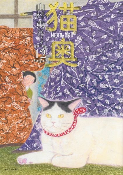 猫奥(12) (モーニング KC)