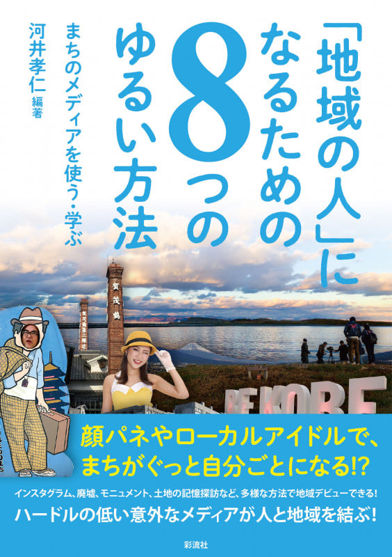 「地域の人」になるための8つのゆるい方法 まちのメディアを使う・学ぶ