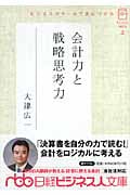ビジネススクールで身につける 会計力と戦略思考力 ポケットMBA 4 (日経ビジネス人文庫)