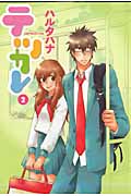 テツカレ 2 (朝日コミックス ファンタジー)