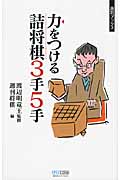 力をつける詰将棋3手5手 (週将ブックス)