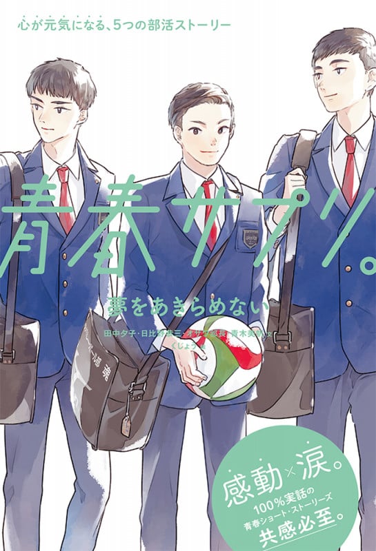 青春サプリ。夢をあきらめない (青春サプリ。心が元気になる、5つの部活ストーリー 9)