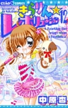 きらりん☆レボリューション (12) (ちゃおC)