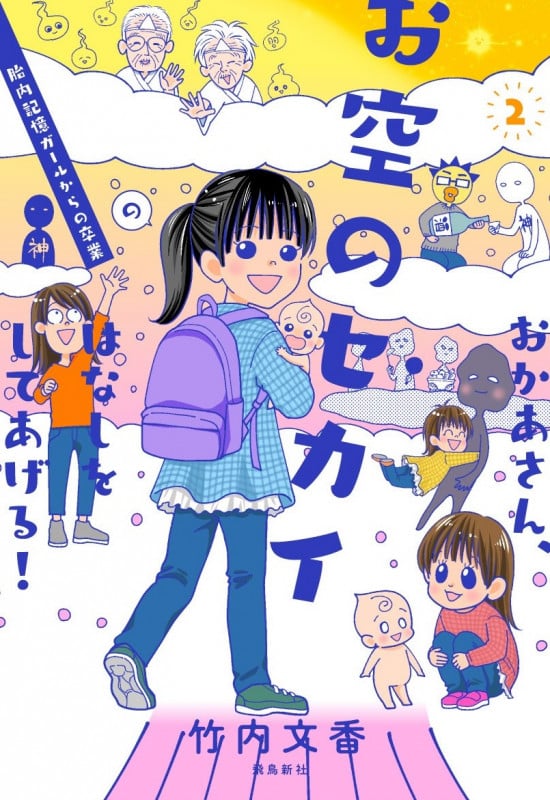 おかあさん、お空のセカイのはなしをしてあげる! コミックエッセイ 胎内記憶ガールの日常 (2)
