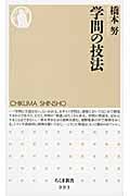 学問の技法 (ちくま新書)