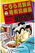 こちら葛飾区亀有公園前派出所 55 (ジャンプコミックス)