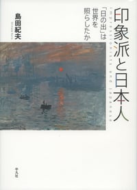 印象派と日本人 「日の出」は世界を照らしたか