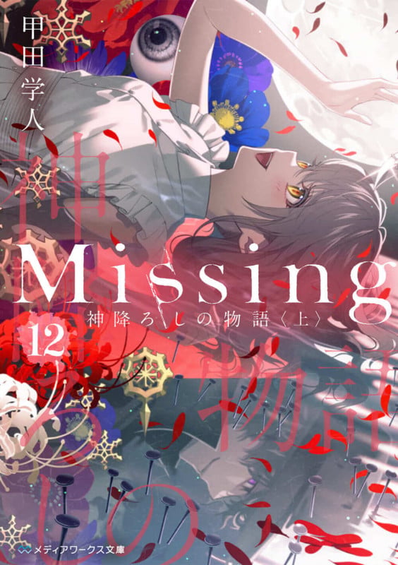 Missing12 神降ろしの物語〈上〉 (12) (メディアワークス文庫)の詳細を見る