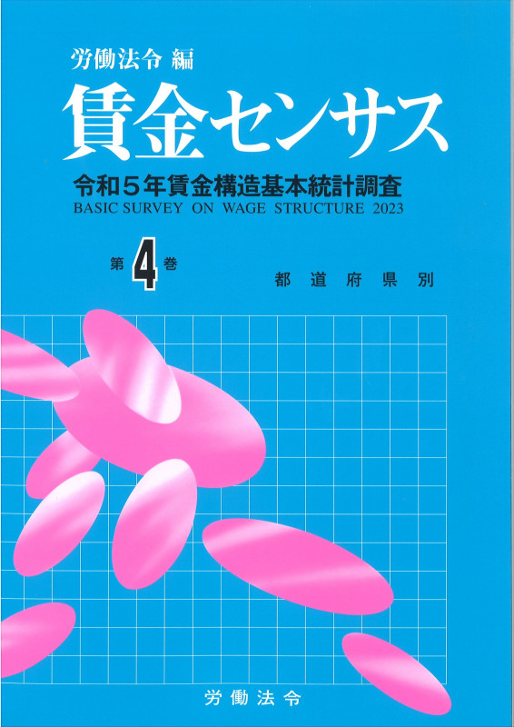 賃金センサス 令和6年版 令和5年賃金構造基本統計調査 都道府県別 (第4巻)