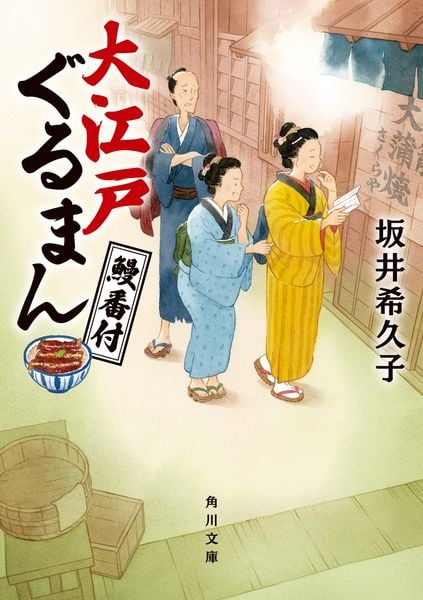 大江戸ぐるまん 鰻番付 (角川文庫)