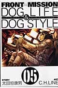 FRONT MISSION DOG Life & DOG STYLE 5 (ヤングガンガンコミックス)
