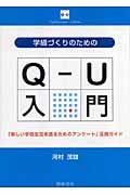 学級づくりのためのQ‐U入門 「楽しい学校生活を送るためのアンケート」活用ガイド