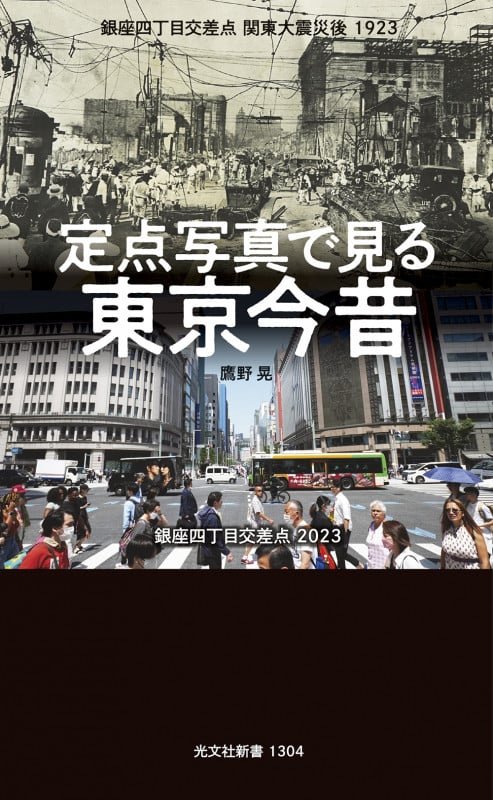 定点写真で見る 東京今昔 (光文社新書)