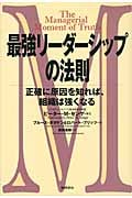 最強リーダーシップの法則 正確に原因を知れば、組織は強くなるの詳細を見る