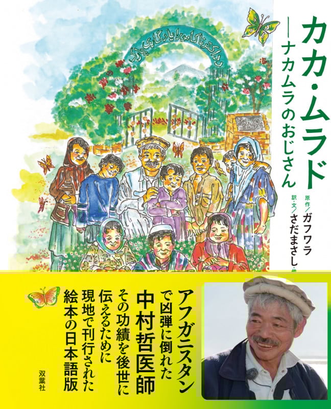 カカ・ムラド ナカムラのおじさん