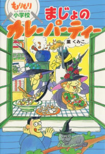 もりもり小学校 まじょのカレーパーティー (おはなしボンボン 1)