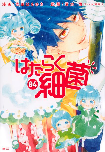 はたらく細菌(4) (KCデラックス)