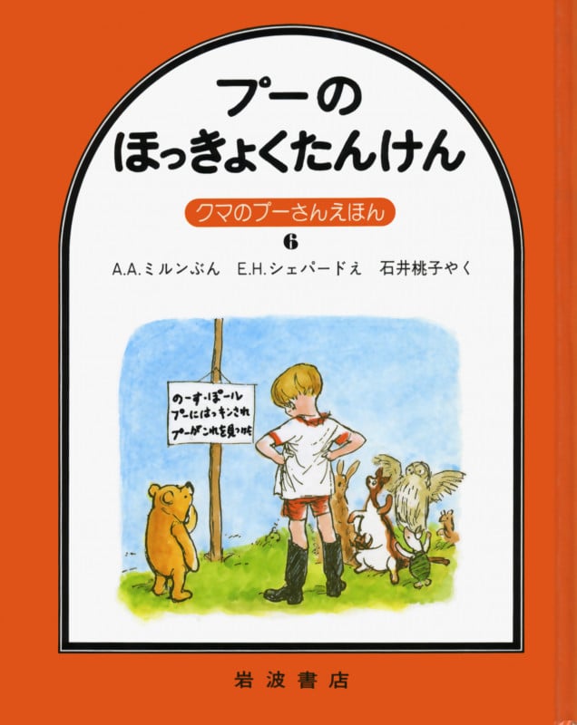 プーのほっきょくたんけん (クマのプーさんえほん 6)の詳細を見る