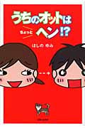 うちのオットはちょっとヘン!? コミックエッセイ