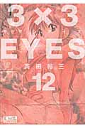 3×3EYES(12) (講談社漫画文庫)の詳細を見る