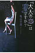 「大人の恋」は罪ですか?の詳細を見る