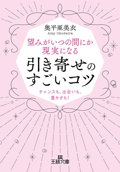 望みがいつの間にか現実になる引き寄せのすごいコツ チャンスも、出会いも、豊かさも! (王様文庫)
