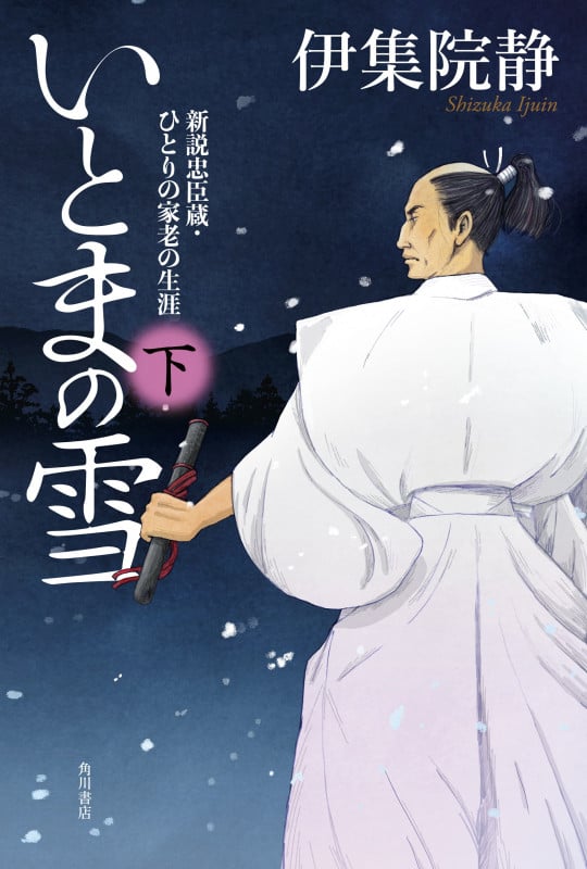 いとまの雪 新説忠臣蔵・ひとりの家老の生涯 (下)