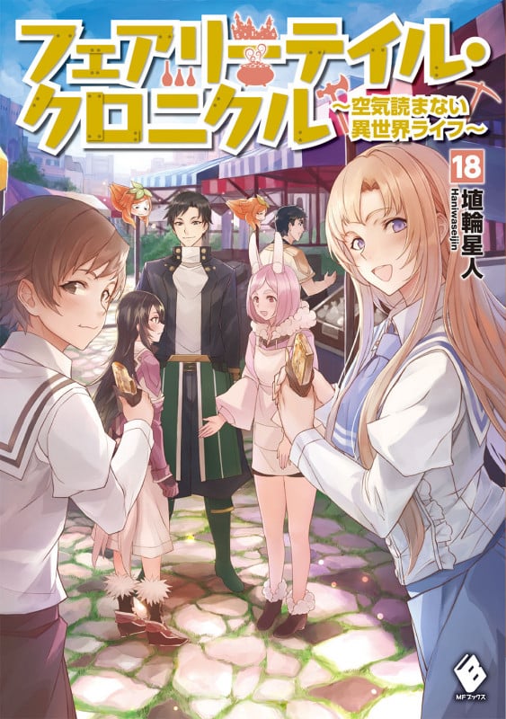 フェアリーテイル・クロニクル 空気読まない異世界ライフ (18) (MFブックス)