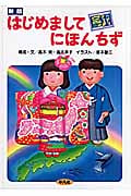 はじめましてにほんちず