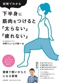 図解でわかる 下半身に筋肉をつけると「太らない」「疲れない」