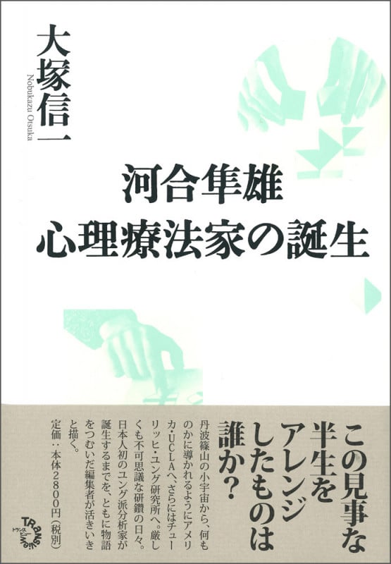 河合隼雄 心理療法家の誕生