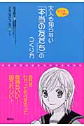 大人も知らない「本当の友だち」のつくり方 (こころライブラリー)