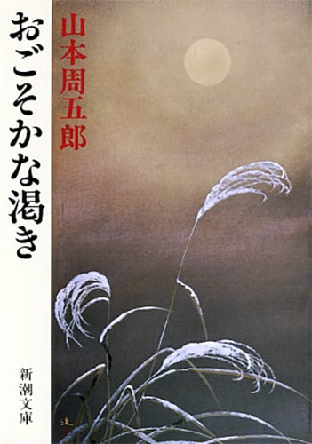 おごそかな渇き (新潮文庫)